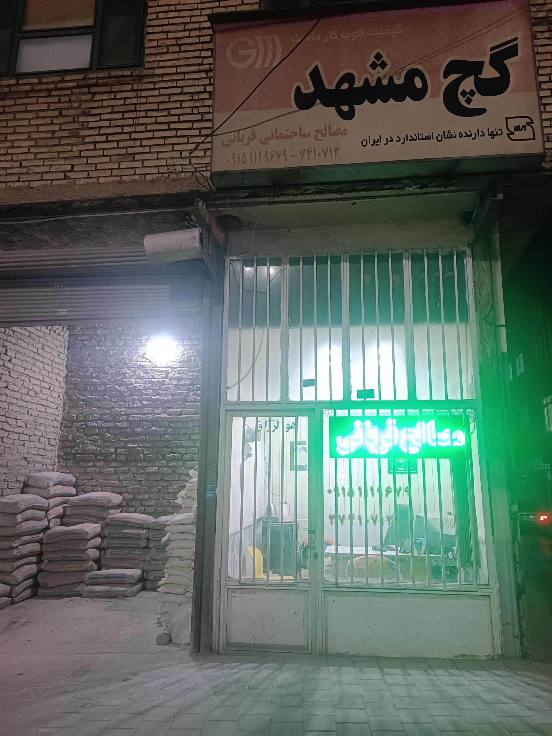 عکس مصالح ساختمانی قربانی 