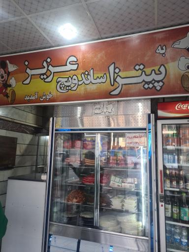 عکس ساندویچ عزیز