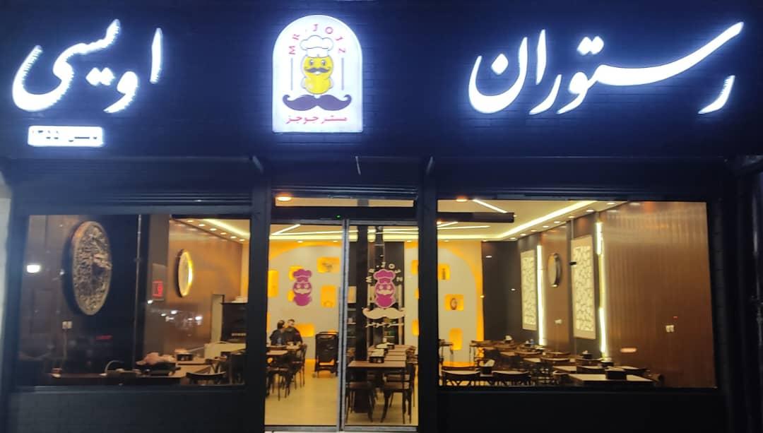 عکس رستوران اویسی (مستر جوجز)