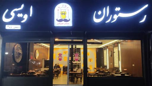 عکس رستوران اویسی (مستر جوجز)