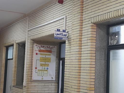 عکس اورژانس بیمارستان 