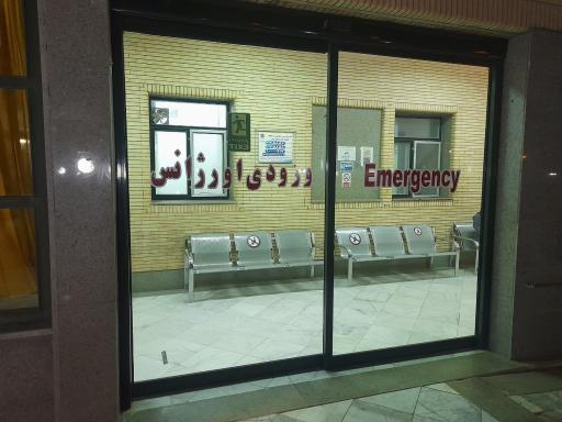 عکس اورژانس بیمارستان 