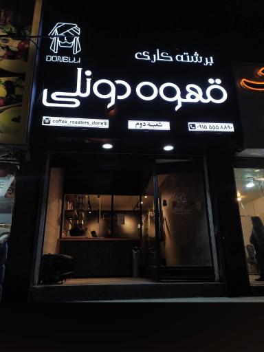 عکس قهوه دونلی شعبه دوم