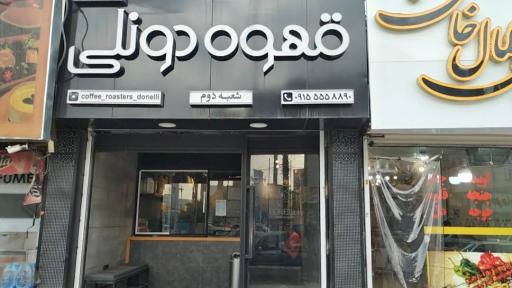 عکس قهوه دونلی شعبه دوم