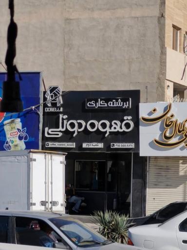 عکس قهوه دونلی شعبه دوم