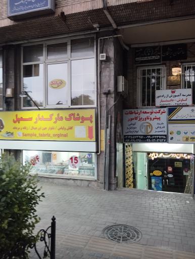 عکس پوشاک استوک سمپل تبریز