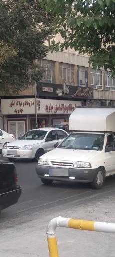 عکس داروخانه جاوید