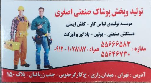 عکس تولید و پخش پوشاک صنعتی اصغری