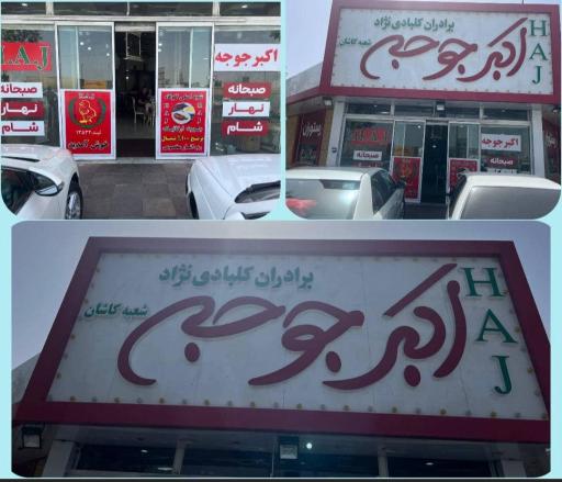 عکس رستوران اکبر جوجه ‌HAJ در کاشان