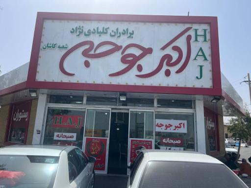 عکس رستوران اکبر جوجه ‌HAJ در کاشان