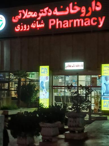 عکس داروخانه دکتر محلاتی