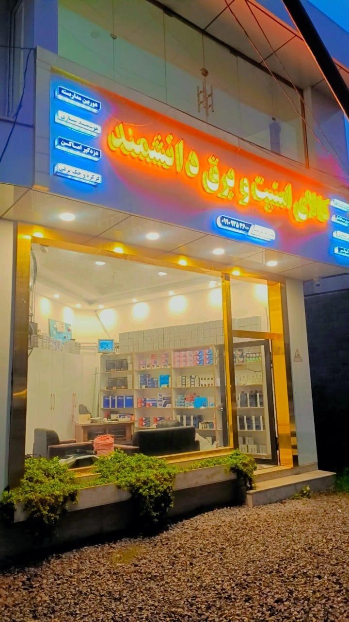 عکس کالای امنیت برق دانشمند