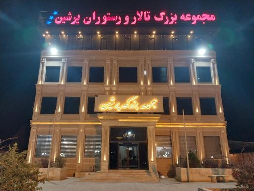 عکس رستوران پرشین