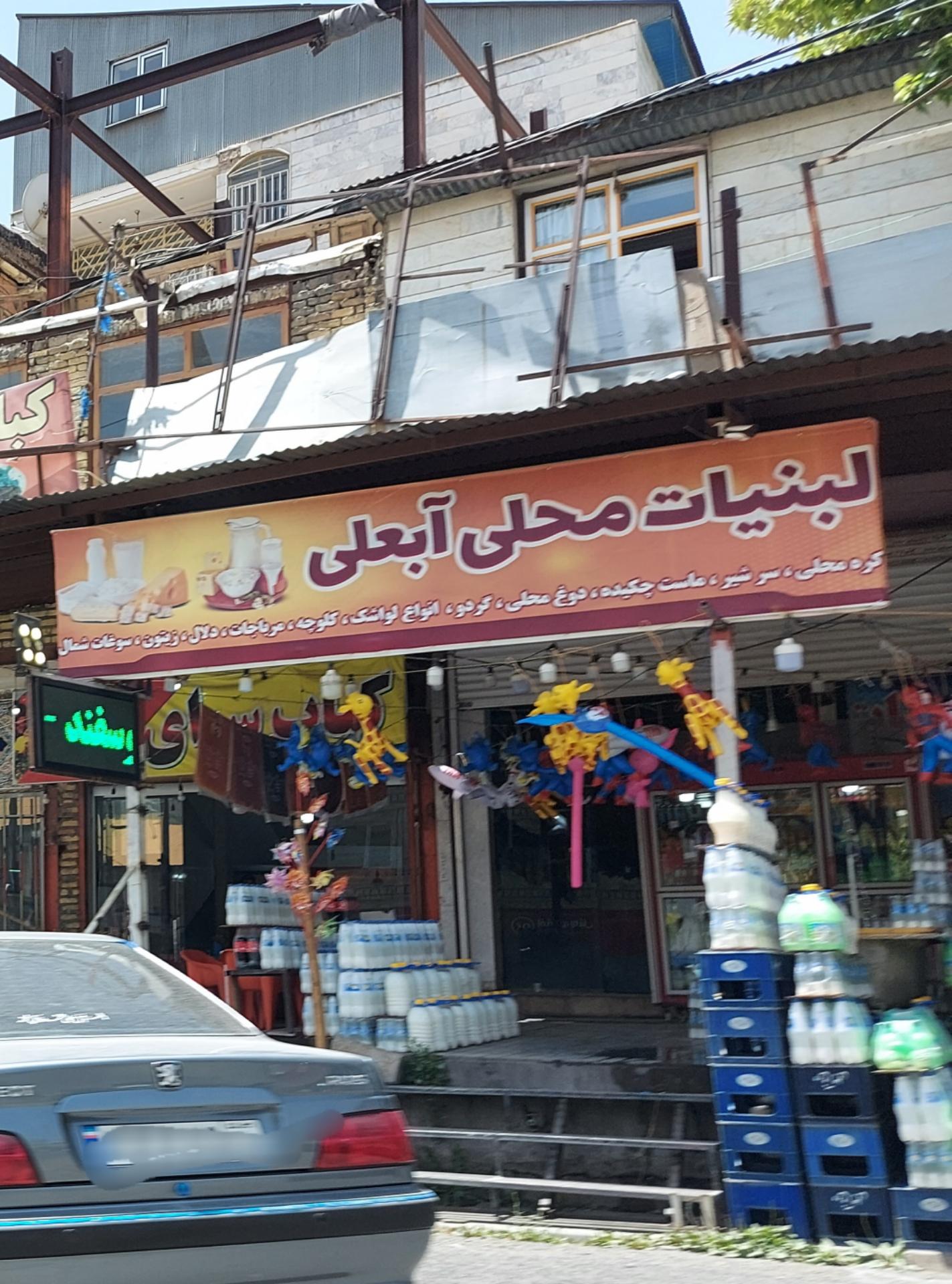 عکس لبنیات محلی آبعلی 