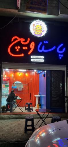 عکس پاستا ویچ