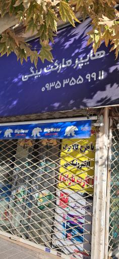 عکس هایپر مارکت بیگی 