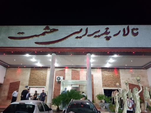 عکس تالار عروسی حشمت