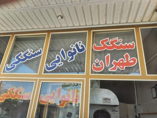 عکس نانوایی سنگکی طهران