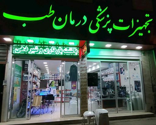 عکس پزشکی درمان طب