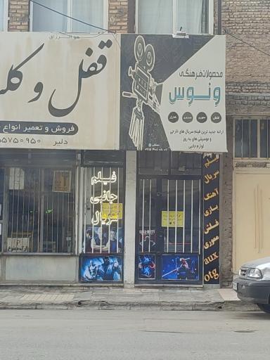 عکس محصولات فرهنگی ونوس