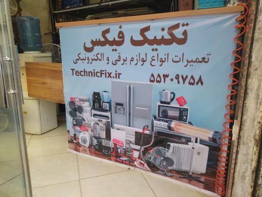 عکس تکنیک فیکس