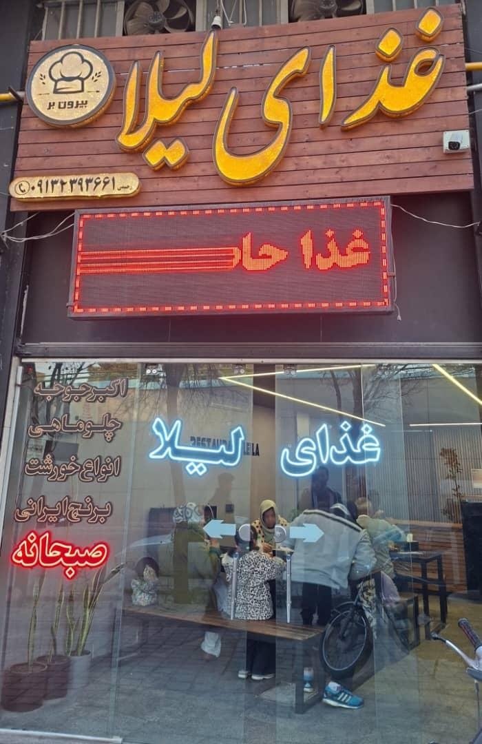 عکس رستوران لیلا