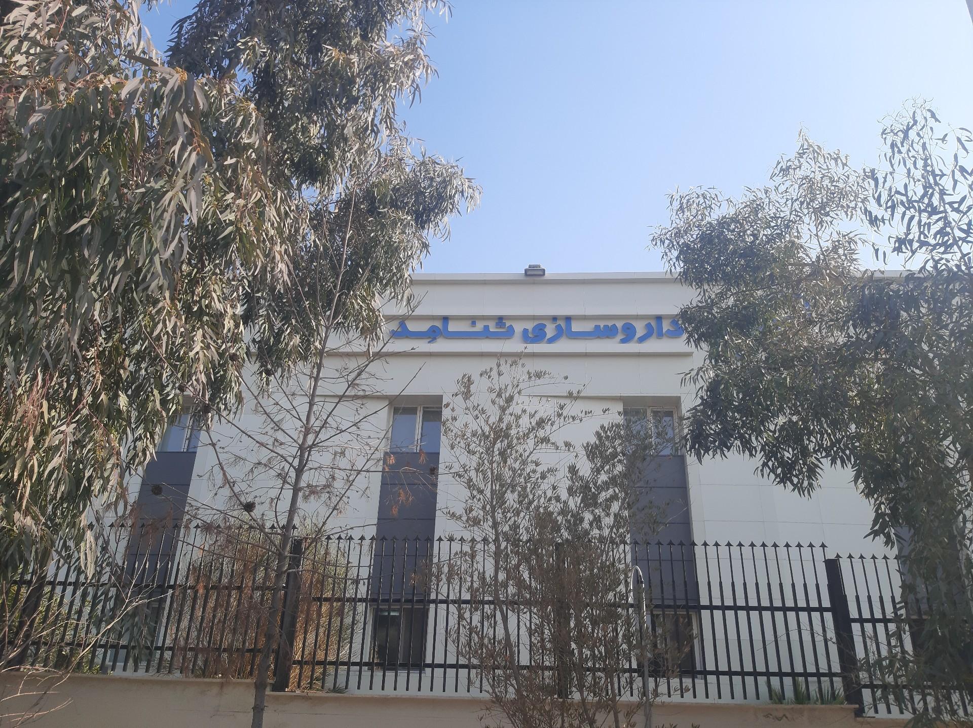 عکس داروسازی ثنامد
