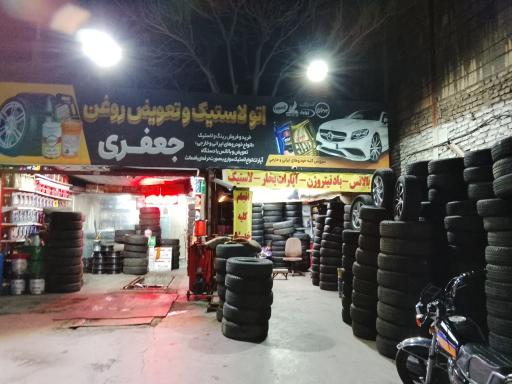 اتولاستیک و تعویض روغن جعفری
