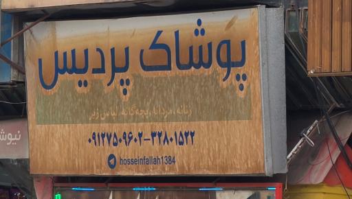 عکس پوشاک پردیس (فلاح)