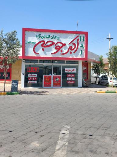 عکس رستوران اکبر جوجه ‌HAJ در کاشان