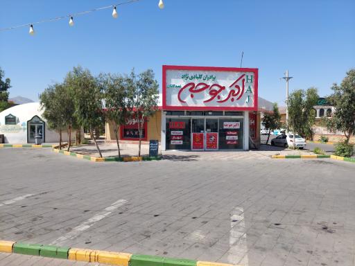 عکس رستوران اکبر جوجه ‌HAJ در کاشان