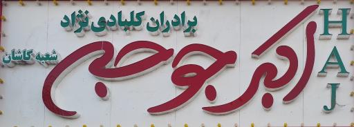 عکس رستوران اکبر جوجه ‌HAJ در کاشان