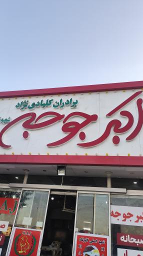 عکس رستوران اکبر جوجه ‌HAJ در کاشان