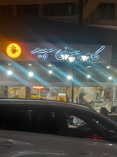 عکس کافه  بستنی  سپید