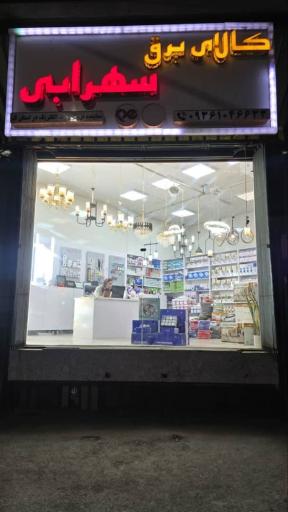 عکس کالای برق سهرابی
