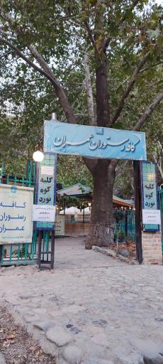 عکس کافه عمران