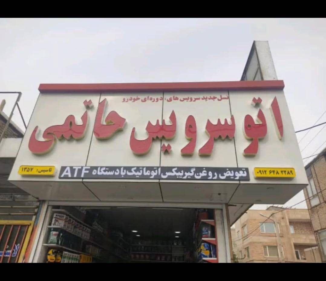 عکس اتوسرویس حاتمی