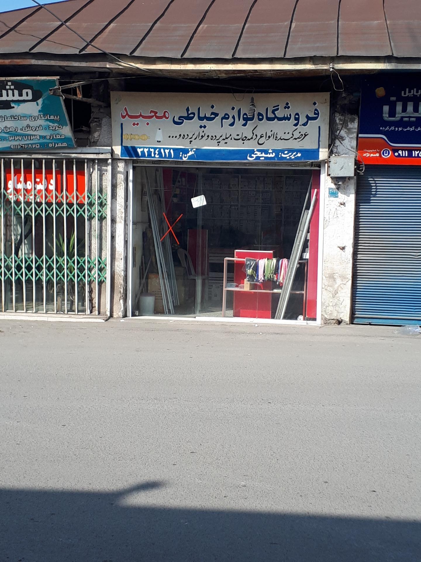 عکس فروشگاه لوازم خیاطی مجید 