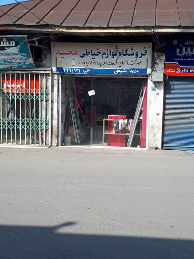 عکس فروشگاه لوازم خیاطی مجید 