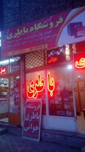 عکس فروشگاه باطری جوانی