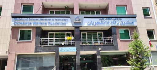 عکس صندوق رفاه دانشجویان