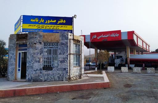 عکس باربری تعاونی کامیونداران قاین (شعبه دهشک)