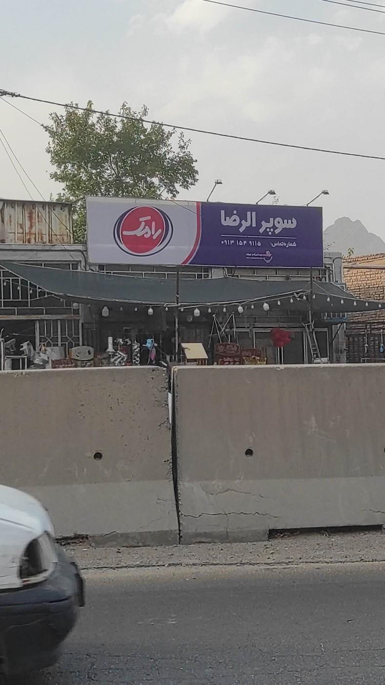 عکس سوپر الرضا