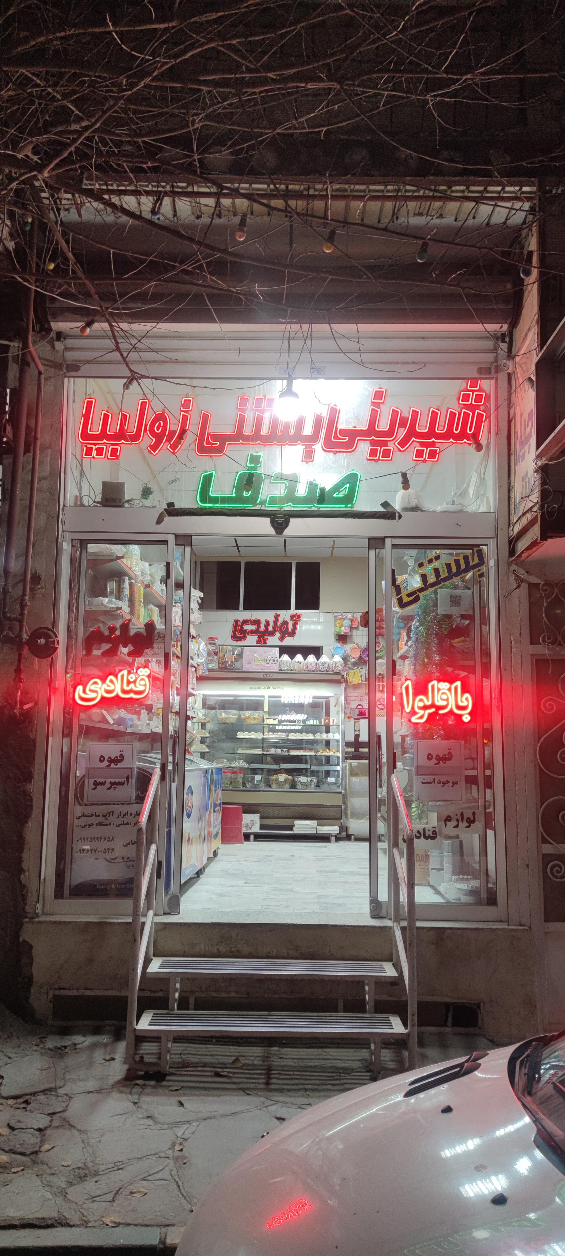 عکس قنادی صدف