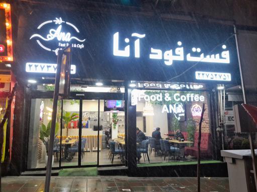 عکس   کافه فست فود آنا