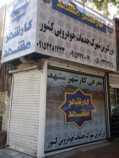 کار شهر مشهد