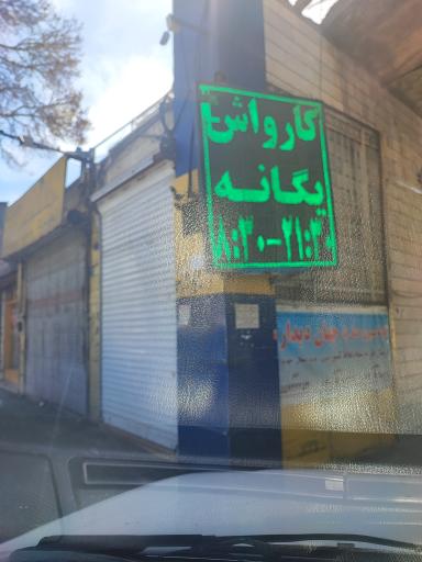 عکس کارواش یگانه