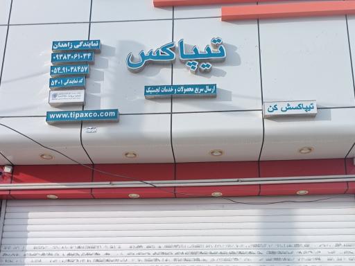 عکس تیپاکس دانشگاه کد ۵۴۰۱