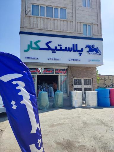 عکس حسام پلاست