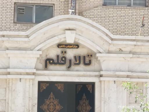 تالار قلم 